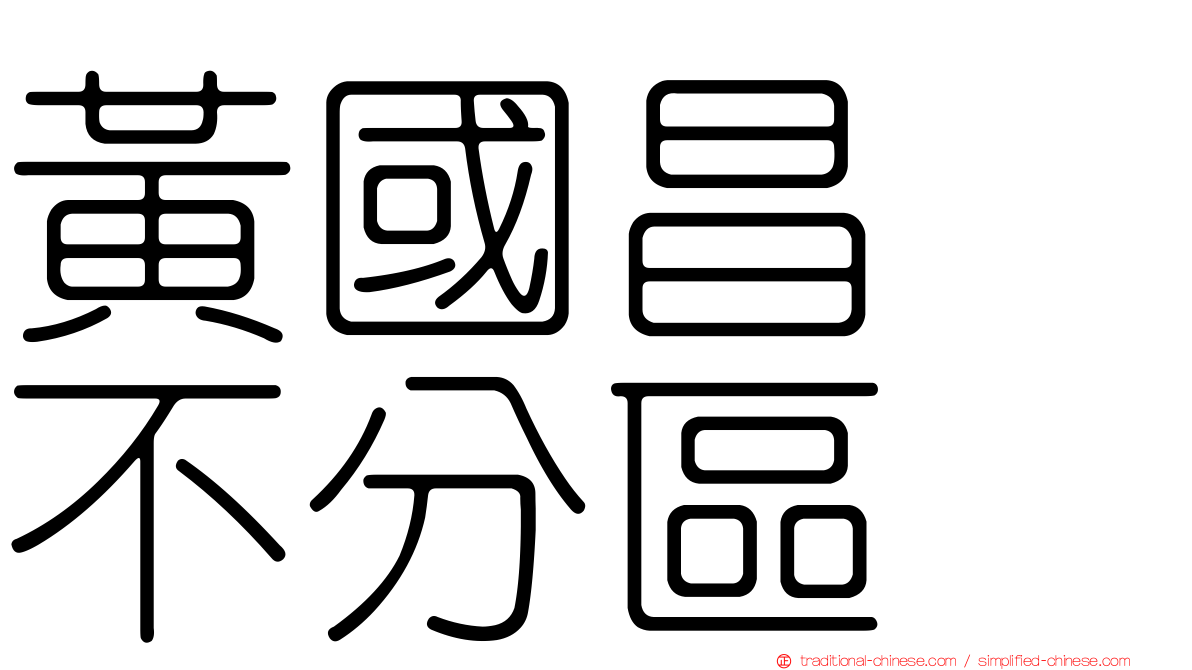 黃國昌　不分區